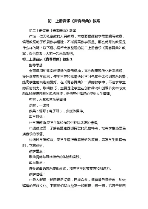初二上册音乐《青春舞曲》教案