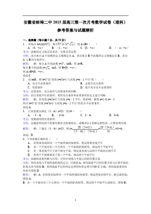 安徽省蚌埠市第二中学2015届高三上学期第一次月考数学理试题含解析DOC