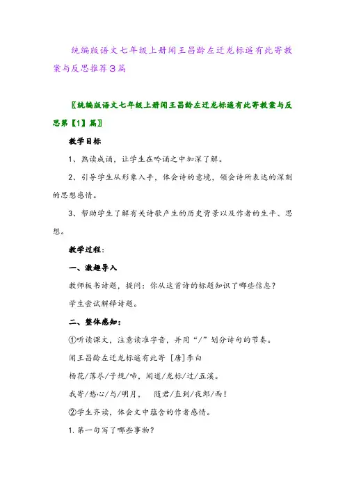 2024年统编版语文七年级上册闻王昌龄左迁龙标遥有此寄教案与反思推荐3篇