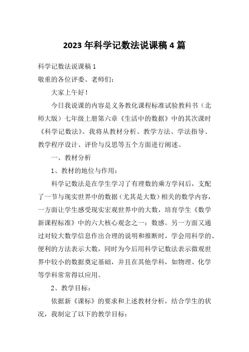 2023年科学记数法说课稿4篇