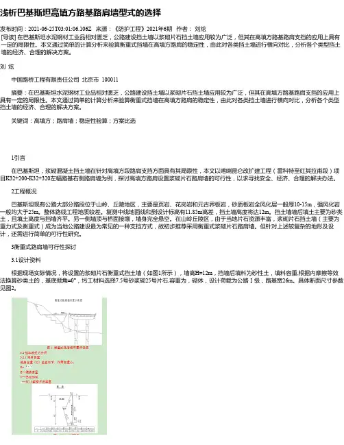 浅析巴基斯坦高填方路基路肩墙型式的选择