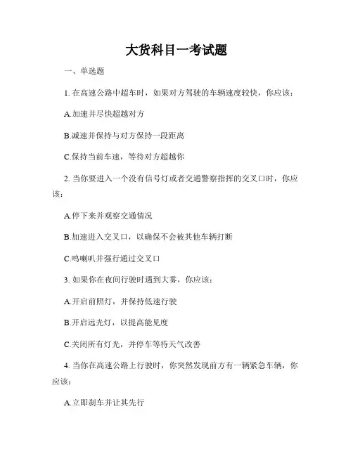 大货科目一考试题