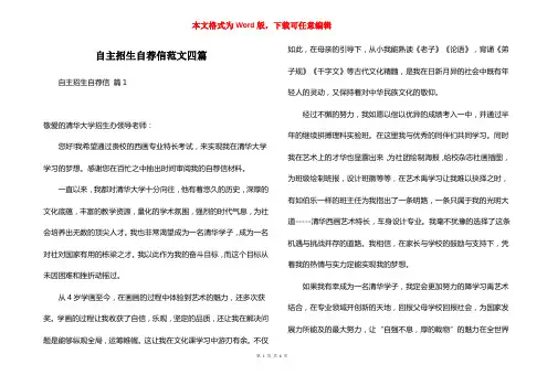 自主招生自荐信范文四篇