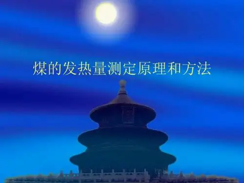 煤的发热量测定原