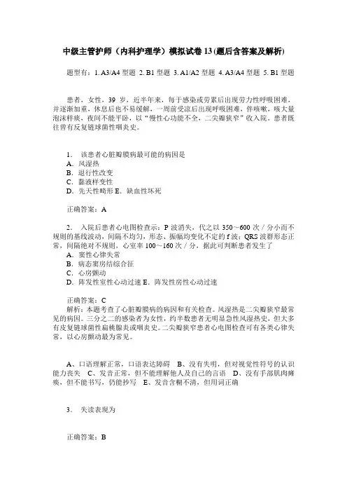 中级主管护师(内科护理学)模拟试卷13(题后含答案及解析)