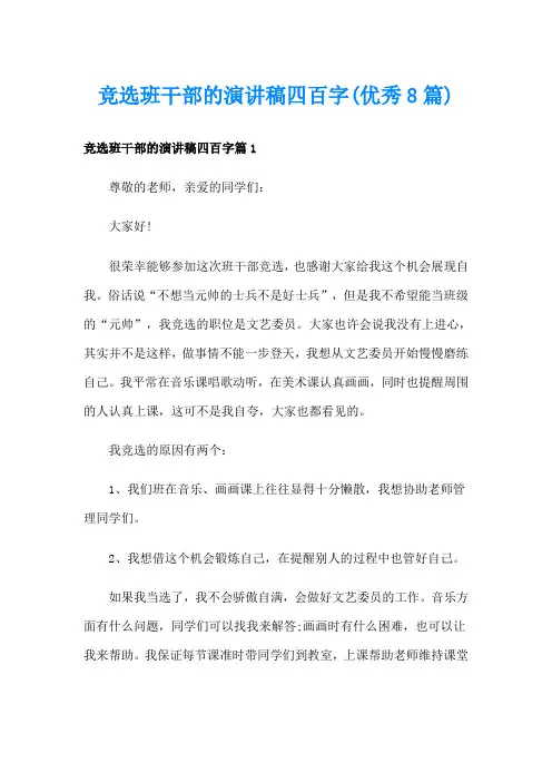 竞选班干部的演讲稿四百字(优秀8篇)