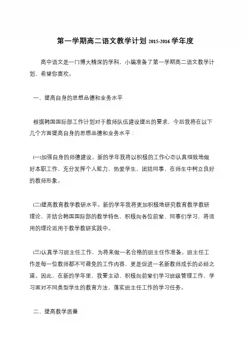 第一学期高二语文教学计划2015-2016学年度