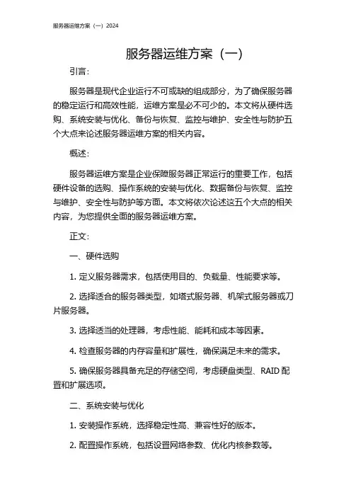 服务器运维方案(一)2024