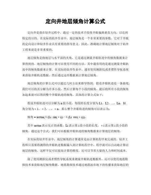 定向井地层倾角计算公式