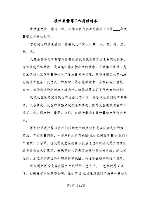 2024年技术质量部工作总结样本（四篇）
