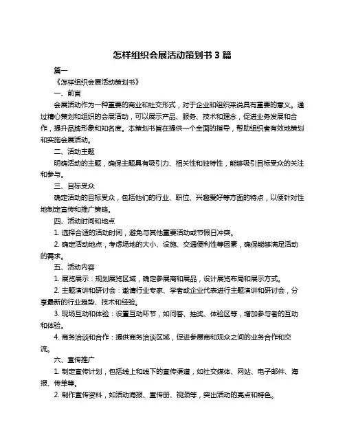 怎样组织会展活动策划书3篇