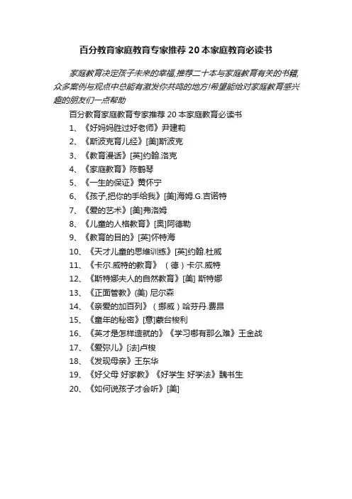 百分教育家庭教育专家推荐20本家庭教育必读书