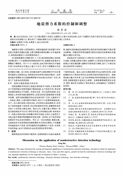地震剪力系数的控制和调整
