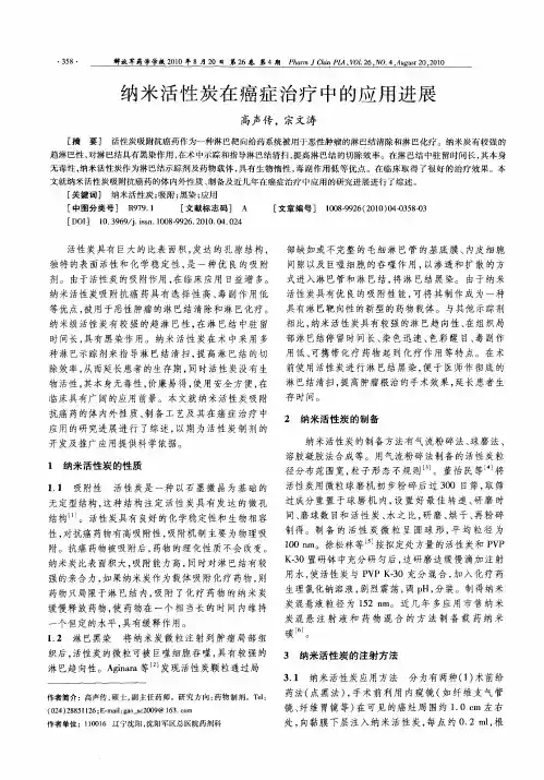 纳米活性炭在癌症治疗中的应用进展
