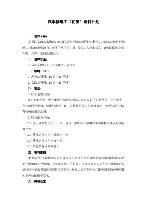 汽车维修工大纲(初级)