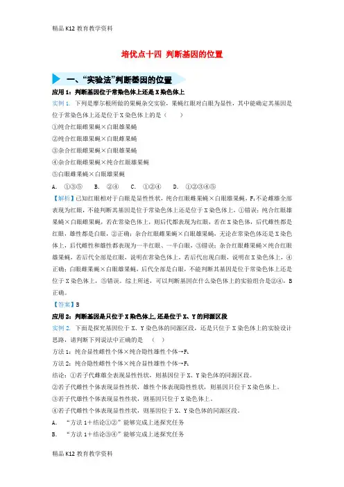 【配套K12】[学习]2019届高考生物 专题十四 判断基因的位置精准培优专练
