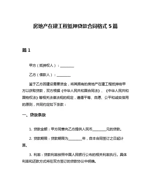房地产在建工程抵押贷款合同格式5篇