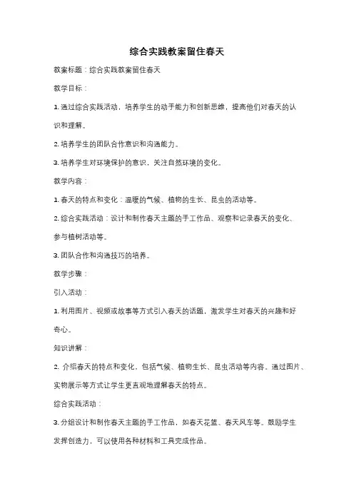 综合实践教案留住春天