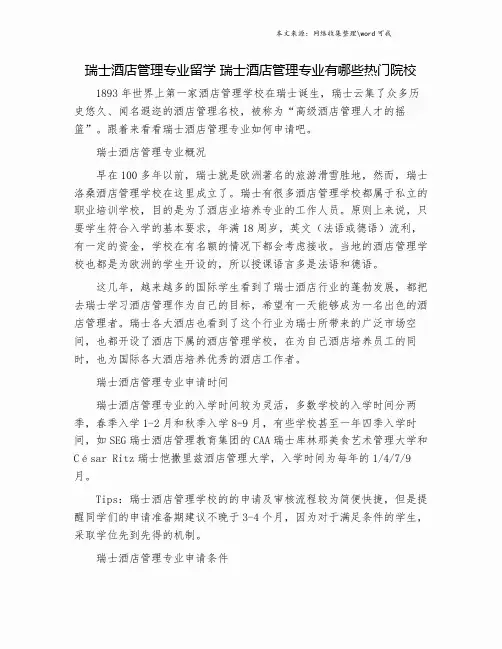 瑞士酒店管理专业留学 瑞士酒店管理专业有哪些热门院校.doc