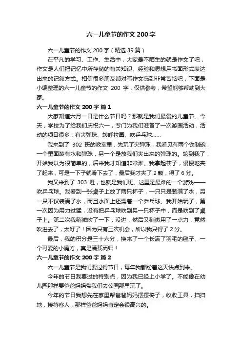 六一儿童节的作文200字（精选39篇）
