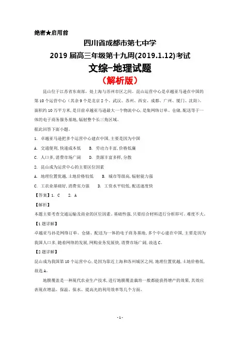 2019届四川省成都七中高三上学期第19周周测文综地理试题(解析版)