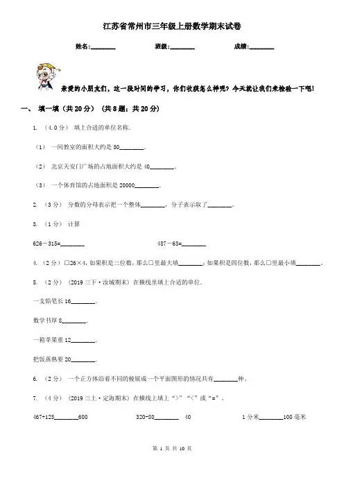 江苏省常州市三年级上册数学期末试卷