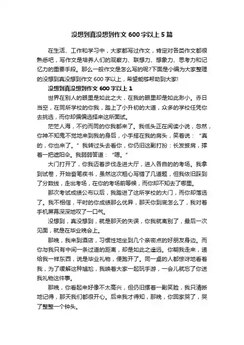 没想到真没想到作文600字以上5篇