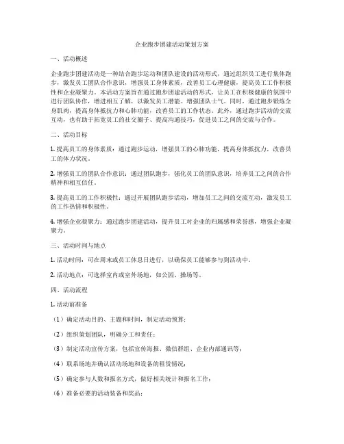 企业跑步团建活动策划方案