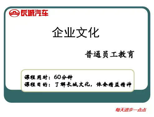 长城汽车企业文化 (普通员工)