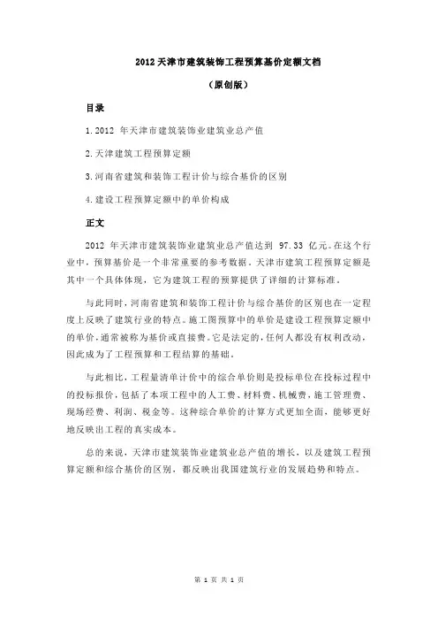 2012天津市建筑装饰工程预算基价定额文档