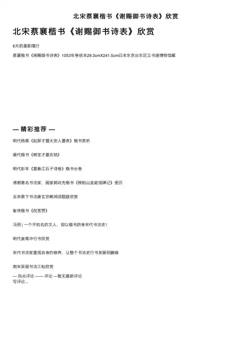 北宋蔡襄楷书《谢赐御书诗表》欣赏