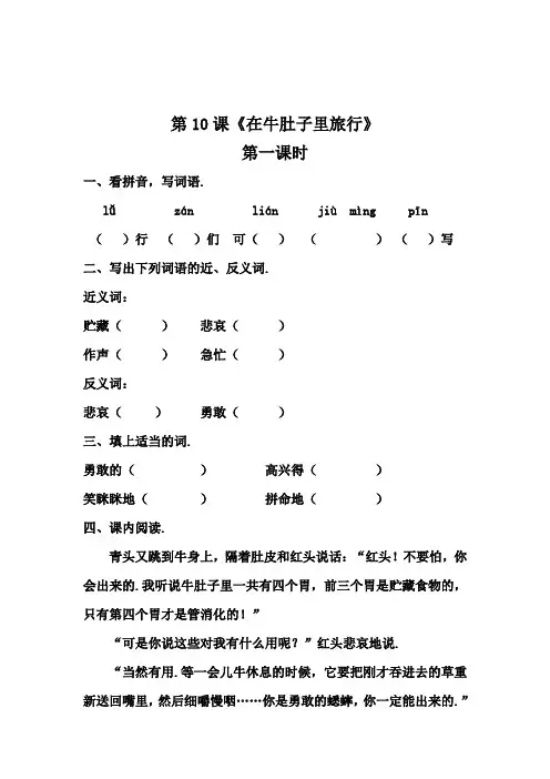 三年级上册语文10《在牛肚子里旅行》一课一练(含答案)