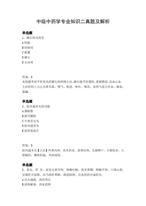 中级中药学专业知识二真题及解析