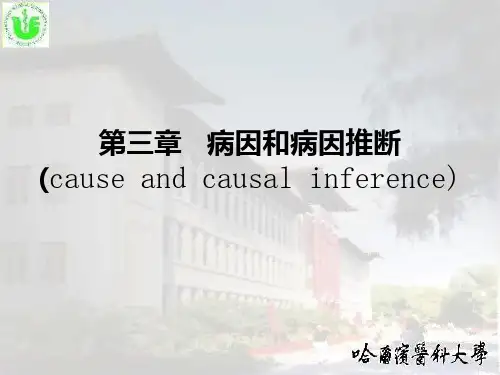 疾病病因及推断