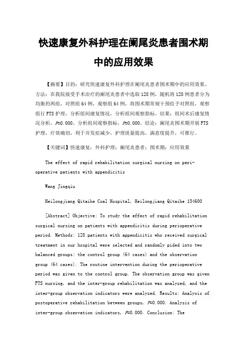 快速康复外科护理在阑尾炎患者围术期中的应用效果
