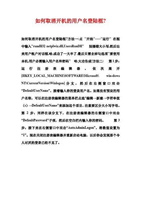 如何取消开机的用户名登陆框
