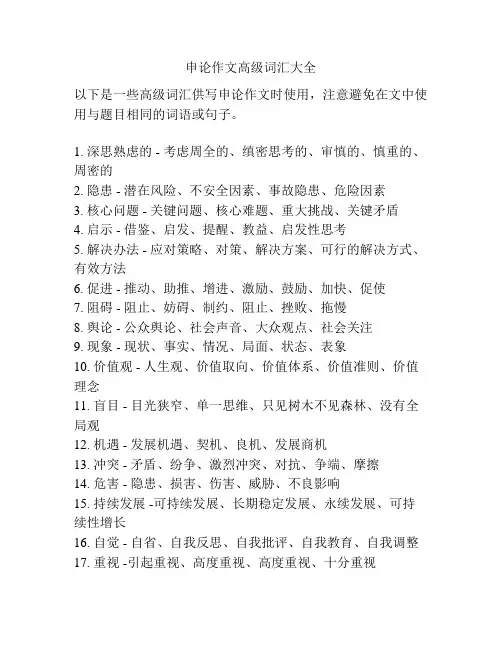 申论作文高级词汇大全
