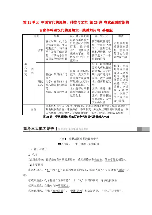 2018高考历史一轮复习 第11单元 中国古代的思想、科技与文艺 第23讲 春秋战国时期的百家争鸣和