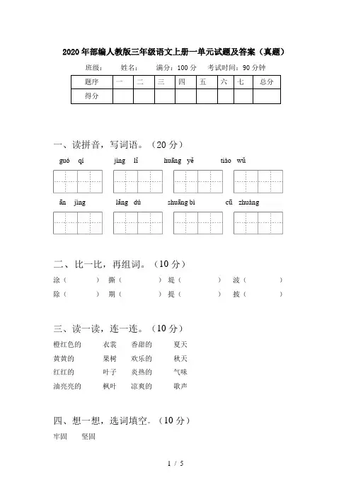 2020年部编人教版三年级语文上册一单元试题及答案(真题)