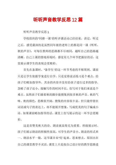 听听声音教学反思12篇