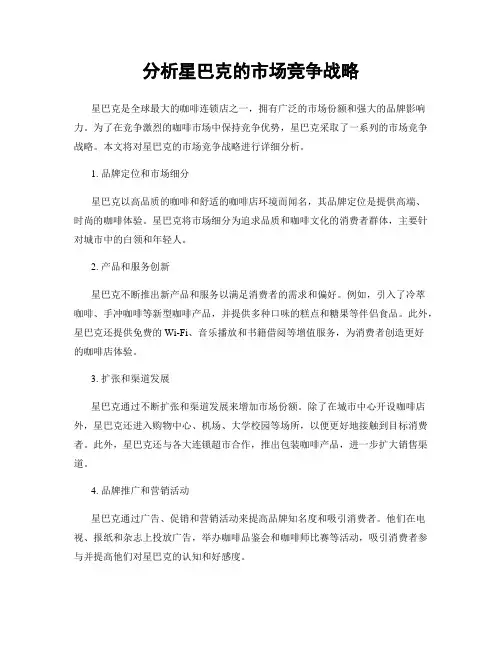 分析星巴克的市场竞争战略