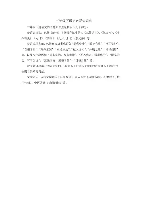 三年级下语文必背知识点