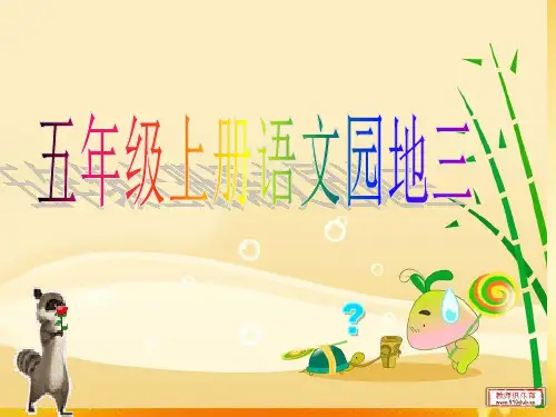人教版五年级上册《语文园地三》