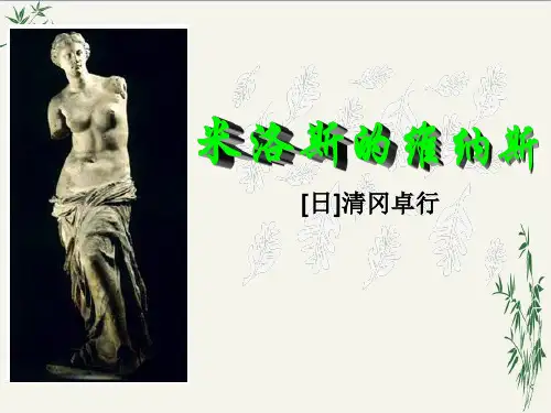 米洛斯的维纳斯PPT(优秀课件)125 人教版
