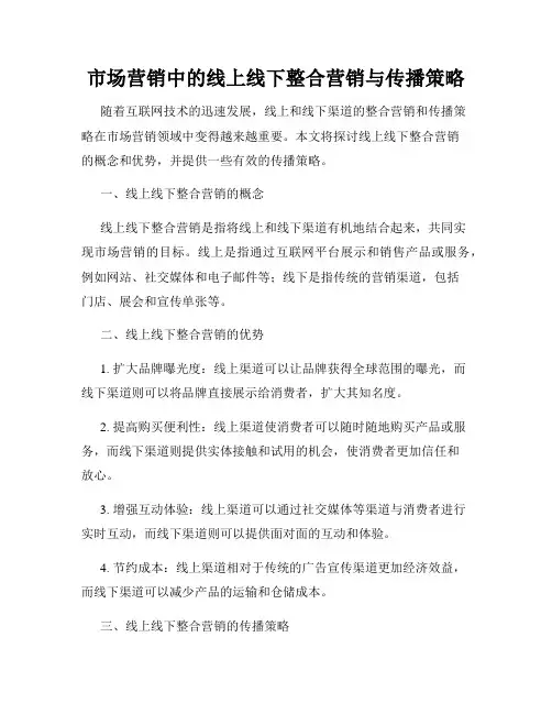 市场营销中的线上线下整合营销与传播策略