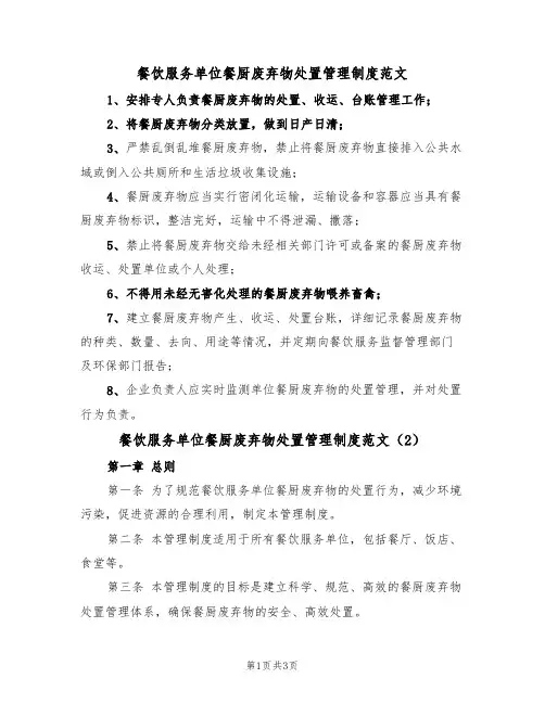 餐饮服务单位餐厨废弃物处置管理制度范文(2篇)