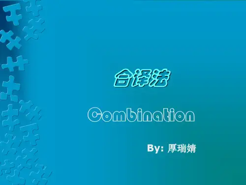 合译法