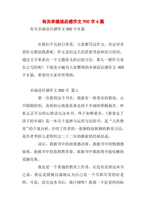 有关幸福读后感作文900字6篇