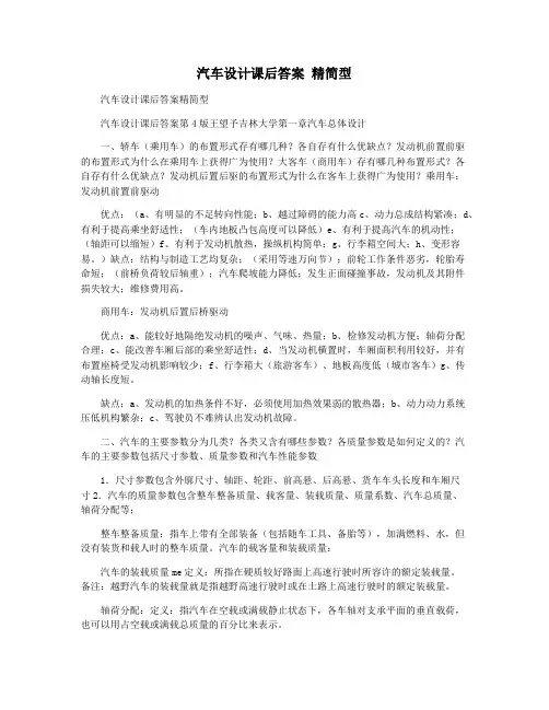 汽车设计课后答案 精简型