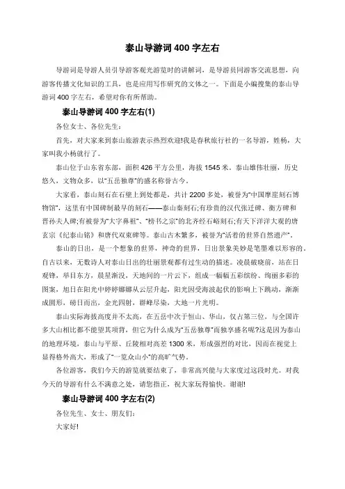 泰山导游词400字左右